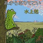 『ブンナよ、木からおりてこい』読書感想、内容紹介