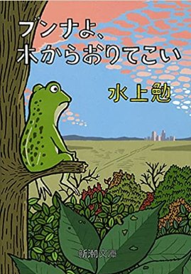 『ブンナよ、木からおりてこい』読書感想、内容紹介