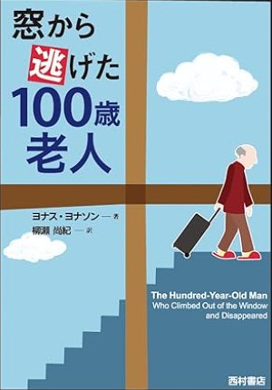 窓から逃げた100歳老人 単行本の画像