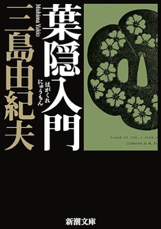 三島由紀夫の葉隠入門の画像