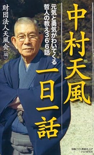 中村天風の最初に読む本