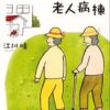 認知症小説ユートピア老人病棟の本の画像