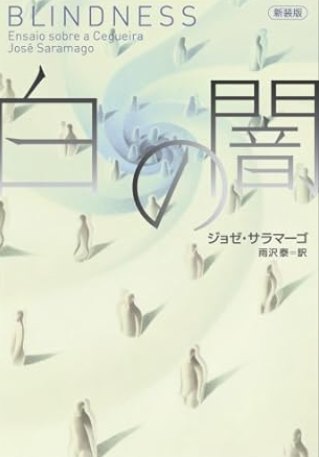 ジョゼ・サラマーゴの小説『白の闇』ネタバレ結末