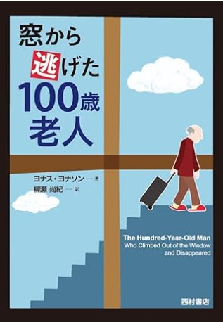 窓から逃げた100歳老人 単行本 