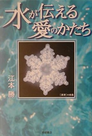 水が伝える愛のかたち