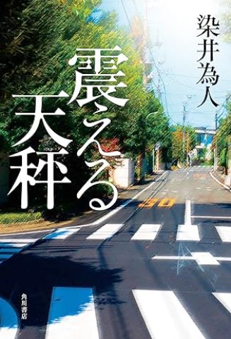 震える天秤　社会派小説