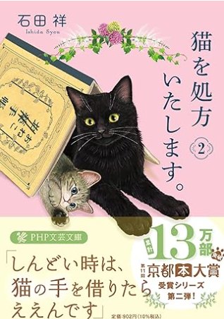 猫を処方いたします。2 ネコの小説