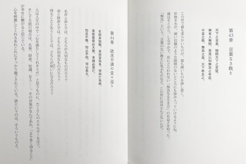 ラブ、安堵、ピース 東洋哲学の原点 超訳『老子道徳経』