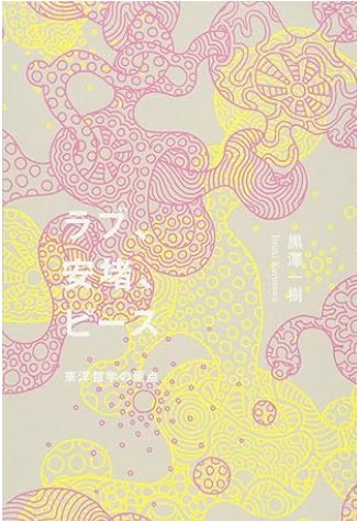 ラブ、安堵、ピース 東洋哲学の原点 超訳『老子道徳経』