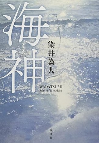 3.11の震災を題材にした小説『海神』