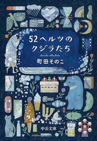 52ヘルツのクジラたち　ベストセラー小説