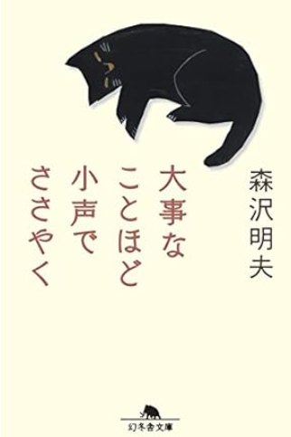 大事なことほど小声でささやく　森沢明夫