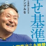 お金持ちが書いた本「幸せ基準」伊木ヒロシ (著)