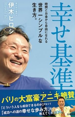 お金持ちが書いた本「幸せ基準」伊木ヒロシ (著)