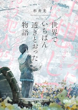 世界でいちばん透きとおった物語・ベストセラー小説