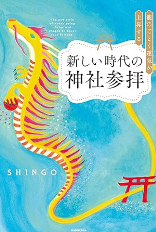 龍のごとく運気が上昇する新しい時代の神社参拝