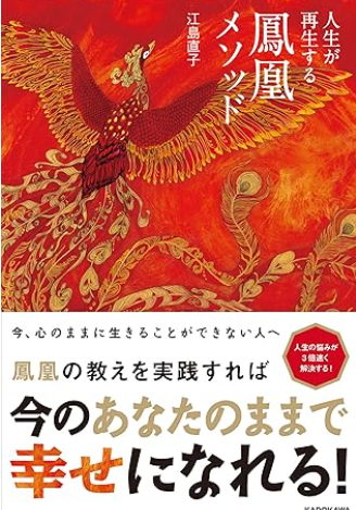 人生が再生する鳳凰メソッド
江島 直子 (著)