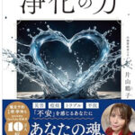 沖縄の霊能力者の本「浄化の力」たづさん