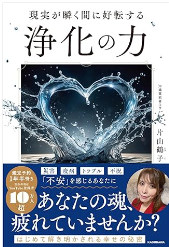 沖縄の霊能力者の本「浄化の力」たづさん