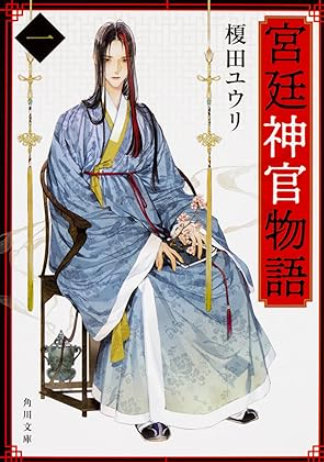 「宮廷神官物語」面白い歴史ファンタジー