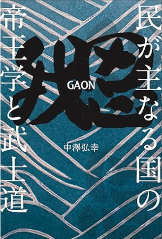 帝王学と武士道の本