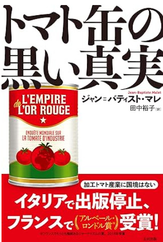 トマト缶の黒い真実
