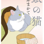 銀の猫 江戸時代の介護小説