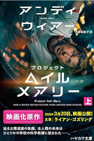 プロジェクト・ヘイル・メアリー 面白いSF