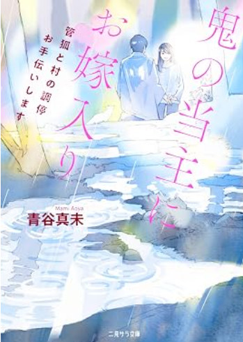鬼に嫁ぐ小説