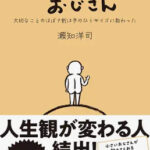 となりの小さいおじさん：本