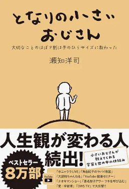 となりの小さいおじさん：本